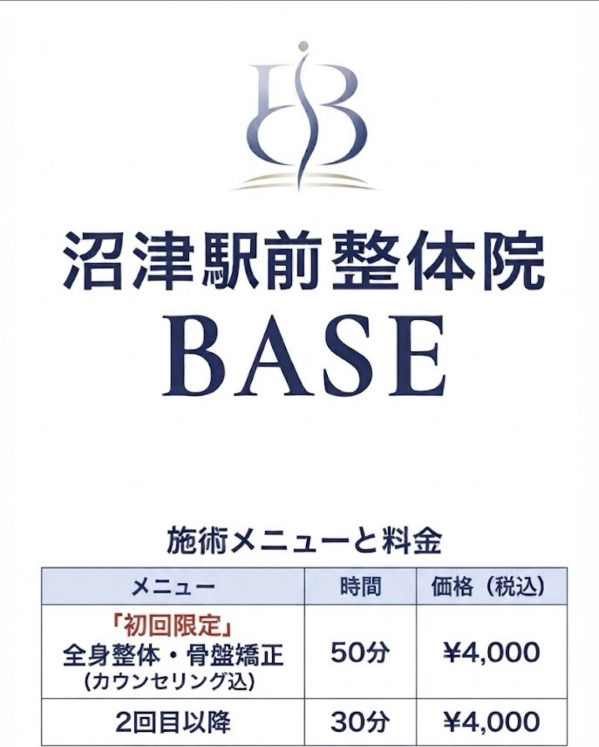 沼津駅前整体院BASE｜料金表